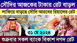 সৌদির আজকের রিয়ালের রেট বেড়েছে | Saudi ajker takar rate koto | আজকের টাকার রেট কত | 31 May 2024