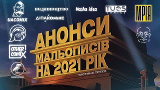 !ТРЕТІЙ! ФІНАЛЬНИЙ ВИПУСК ||| АНОНСИ МАЛЬОПИСІВ 2021