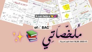 ملخصات البكالوريا معدل +18 | علوم ، رياضيات ، فيزياء و فلسفه .