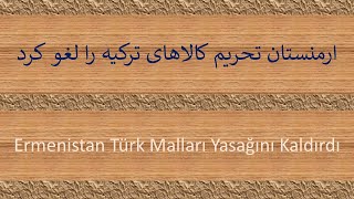 ارمنستان تحریم کالاهای ترکیه را لغو کرد   /   Ermenistan Türk Malları Yasağını Kaldırdı