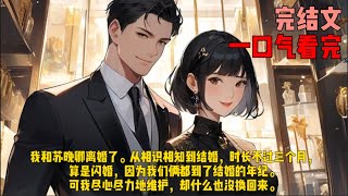 （先离后爱）我和苏晚卿离婚了。从相识相知到结婚，时长不过三个月，算是闪婚，因为我们俩都到了结婚的年纪。可我尽心尽力地维护，却什么也没换回来。