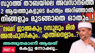 അത്ഭുതം നിറഞ്ഞ ഈ രണ്ട് ആയത്തുകളും അതിന്റെ മഹത്വങ്ങളും| Usthad Jaleel Rahmani|Surath Thouba Last Ayat