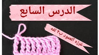 دروس تعليم الكروشيه للمبتدئين (الدرس السابع) غرزه العمود ب٢ لفه treble crochet