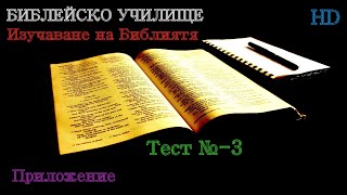 Тест № 3 ,,Приложение,, Библейско Училище ,,God's Love,,