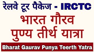 Bharat Gaurav Punya Teerth Yatra | bharat gaurav tourist train | bharat gaurav train