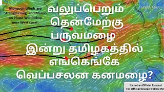 வலுப்பெறும் தென்மேற்கு பருவமழை  இன்று தமிழகத்தில் எங்கெங்கே வெப்பசலன கனமழை? #weather  #thunderstorms