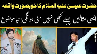 Hazrat Eesa (A.S) Ka Waqia | Hazrat Eesa Ka Mojza| Allama Ali Nasir Talhara New Majlis|Nawab Azadari