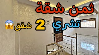 ثمن شقة 🤩 تشري 2شقق 😍سوبليكس فأحسن موقع فمدينة مكناس 🤩و شروط الدعم متوفرة 😍#عقارات_بامكنا