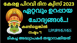 കേരളപ്പിറവി ദിന ക്വിസ് | ഏറ്റവും പുതിയ ചോദ്യങ്ങൾ Kerala piravi Dinam quiz 2023 #quizmalayalam