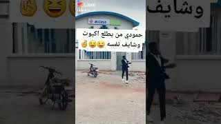 حمودي من يطلع كيوت وشايف نفسه 🤣🤙🙁🏃