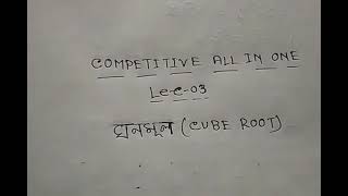 How to find  Cube root of any number in a sec.. ( সেকেন্ডে ঘনমূল নির্ণয়ের কৌশল )