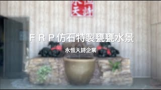 【協園山水景觀．設計】FRP仿石特製甕甕水景｜永恆天詩企業