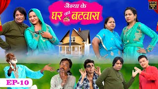 जैन्या के घर का बटवारा Jainya Ke Ghar Ka Batwara EP-10 Khandeshi Comedy AsifAlbela Khandeshi Dangal