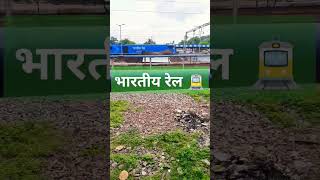 भारतीय रेल 🚊 #viralshorts #viralshort #viral #train #shortvideo #durantoexpress #vandebharatexpress