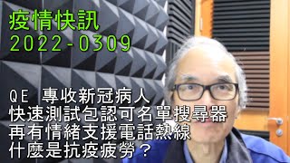 22-03-09 疫情快訊 COVID News, QE 專收新冠病人, 快速測試包認可名單搜尋器,  再有情緒支援電話熱線,  什麼是抗疫疲勞？