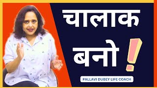 चालाक बनो || Pallavi Dubey Life Coach