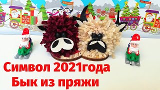 Символ 2021года. Бык из пряжи. Новогодние поделки