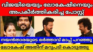 NAYANTHARA HUSBAND VIGNESH AND LOKESH VIJAY LEO ISSUE UPDATES IN MALAYALAM