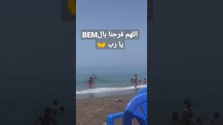 اقل من ساعة انتضار نتائج bem 26 جوان 2022