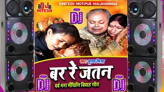 #Maithili_Vivah_Geet | Bar re jatan ham aas lagaol |djsong 2024| बर रे जतन हम आस लगाओल djremix song