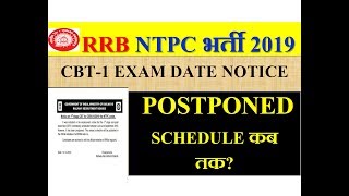 RRB NTPC 2019 CBT-1 Exam Date Postponed official Notice...अब कब होगा ??