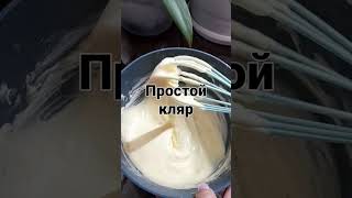 простой нежный кляр