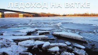 Ледоход на Вятке