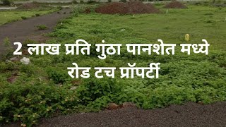 २ लाख प्रति गुंठा पानशेत परिसरात रोड टच प्लॉट | Plots in Panshet, Road touch plot only 2 lakhs