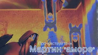 Мартин «Аморе» (Fan video) by karrobu