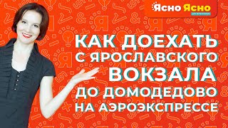 Как доехать с Ярославского вокзала до Домодедово на аэроэкспрессе