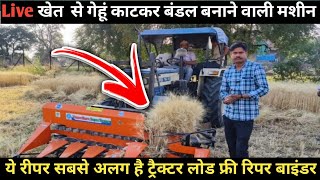 ⭕Live Demo  ट्रैक्टर लोड फ्री गेहूं काटकर बंडल बनाने वाली मशीन/Reaper binder Demo/वसुंधरा कृषि यंत्र