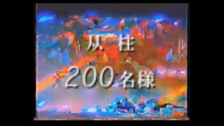 【謎の映像・ＣＭ】从柱200名様へ【从柱】