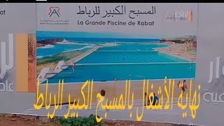 قريبا افتتاح المسبح الكبير بالرباط 2019 #RABAT