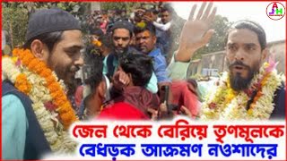 জেল থেকে বেরিয়ে তৃণমূলকে বেধড়ক আক্রমণ নওশাদের