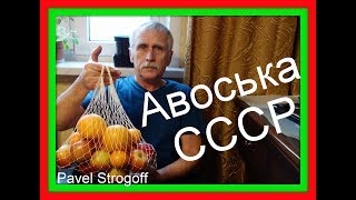 АВОСЬКА СССР 2- й способ. (homemade String bag, «fishnet bag»)