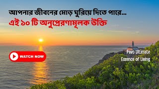 ১০ টি অনুপ্রেরণামূলক উক্তি | Bengali Motivational Quotes | Pavo Ultimate Essence of Living