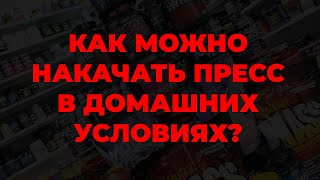 Как можно накачать пресс в домашних условиях?