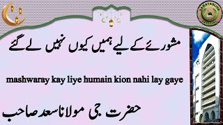 mashwaray kay liye humain kion nahi lay gaye hazrat ji maulana saad sahab