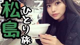 【仙台ひとり旅Vlog】松島ぶらり食べ歩き