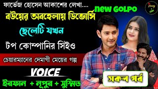 বউয়ের অবহেলায় ডিভোর্স দেওয়া ছেলেটি যখন টপ কোম্পানির CEO | Full Part | সম্পূর্ণ গল্প | Irfan Nupur