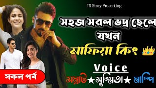 সহজ সরল ভদ্র ছেলে যখন মাফিয়া কিং | AToZ | Ft. সম্রাট/সুস্মিতা | by @TSStory