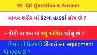 GK science MCQ test| સામન્ય વિજ્ઞાન પ્રશ્નો|science question