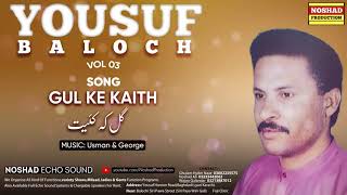 Gul Ke Kaith Waba By Yousuf Baloch | Balochi Song | Volume 03 | Balochi Classic Song