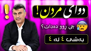 😰😰😰 دوای مردن چی ڕوو دەدات (٤-کۆتایی) !؟ بەهەشت و دۆزەخ _ مامۆستا هاوڕێ قیامەت