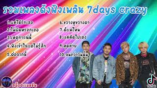 #เสียงดี l  รวมเพลงดังฟังเพลิน 7days crazy