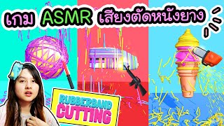 Rubberband cutting - เกม ASMR เสียงตัดหนังยาง !!  | ArisajungWorld