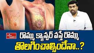 రొమ్ము క్యాన్సర్ వస్తే రొమ్ము తొలగించాల్సిందేనా..? | DR SUMANTH | hmtv healthplus