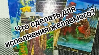 таро Что сделать, чтобы достичь цели?