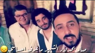 شعر عراقي - ما اعرف احساسي - مهند العزاوي و رائد ابو فتيان