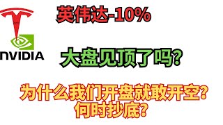 逃过一劫！英伟达暴跌10%，大盘大跌150点！